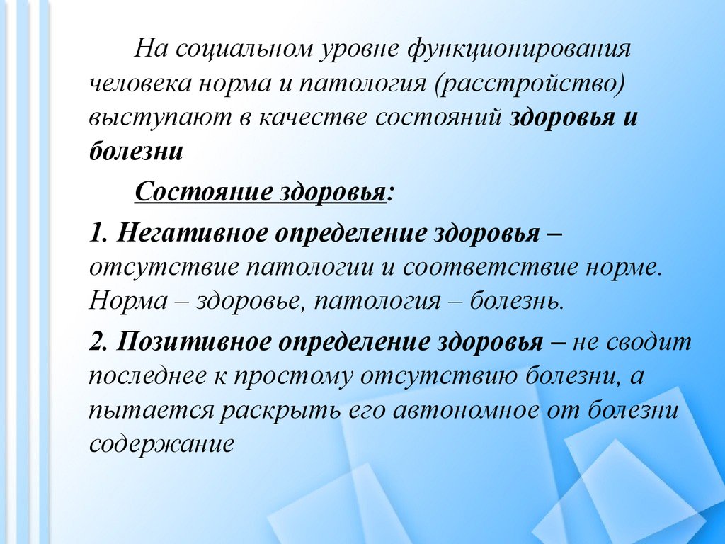 Личность норма и патология. Норма и патология. Понятие здоровья,нормы и патологии. Понятие о норме и патологии здоровье и болезни. Понятие здоровье в патологии.