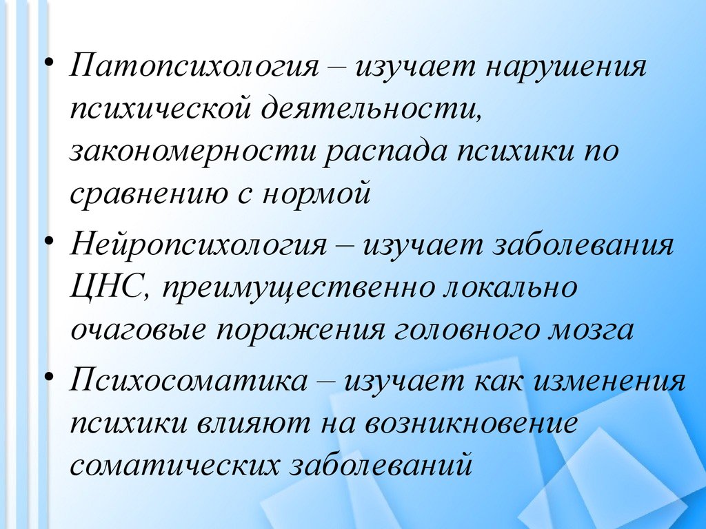 Психические заболевания изучают. Патопсихология. Патопсихология изучает. Патопсихология это кратко. Предмет и задачи патопсихологии.