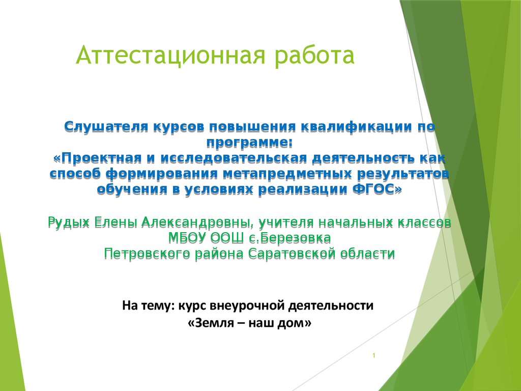 Аттестационная работа. Курс внеурочной деятельности «Земля – наш дом» -  презентация онлайн