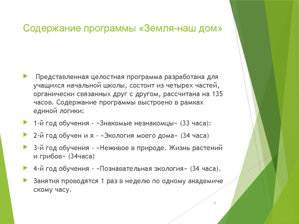 Аттестационная работа. Курс внеурочной деятельности «Земля – наш дом» -  презентация онлайн