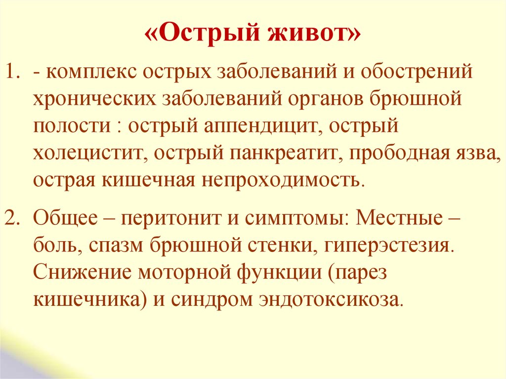 Острый живот хирургия презентация