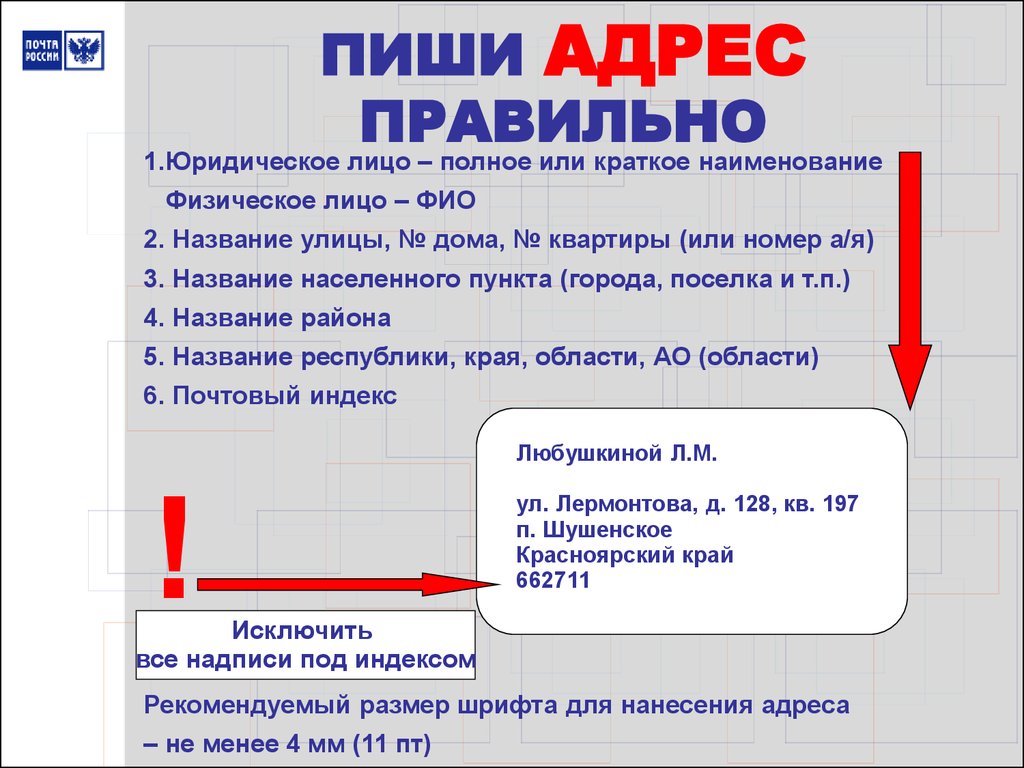 Как правильно писать номер. Как правильно написать адрес. Как пишется адрес ссылки. Как писать адрес в документах. Порядок написания адреса в документах.