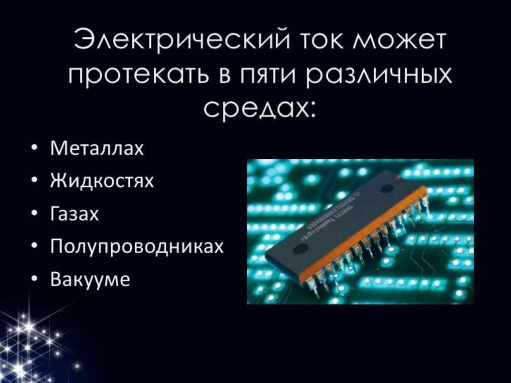 Презентация на тему электрический ток в полупроводниках 10 класс