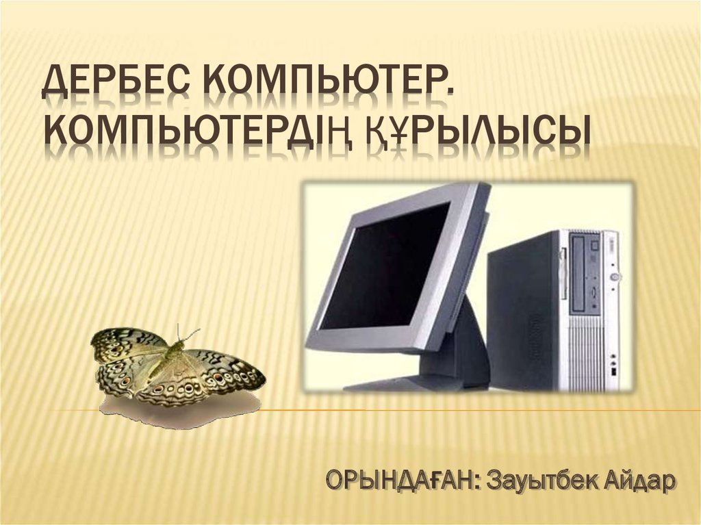 Компьютер құрылғылары презентация