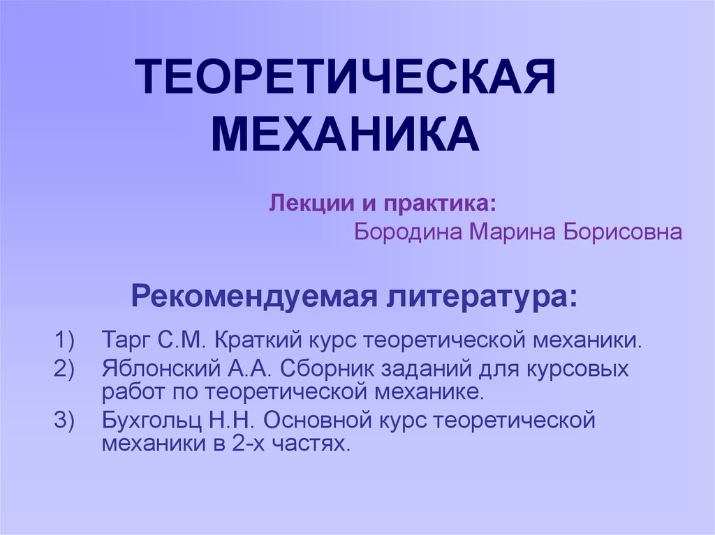 Механика лекция. Презентация теоретическая механика. Теоретическая механика курс лекций. Презентация теоретическая механика динамика.