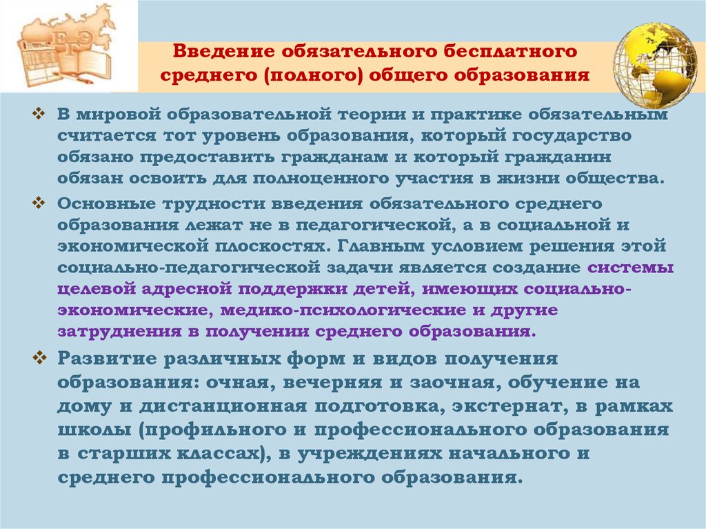 Необходимость введения. Введение обязательного среднего образования. Введение всеобщего обязательного среднего образования. Введение всеобщего начального обучения. Введение обязательного начального образования.