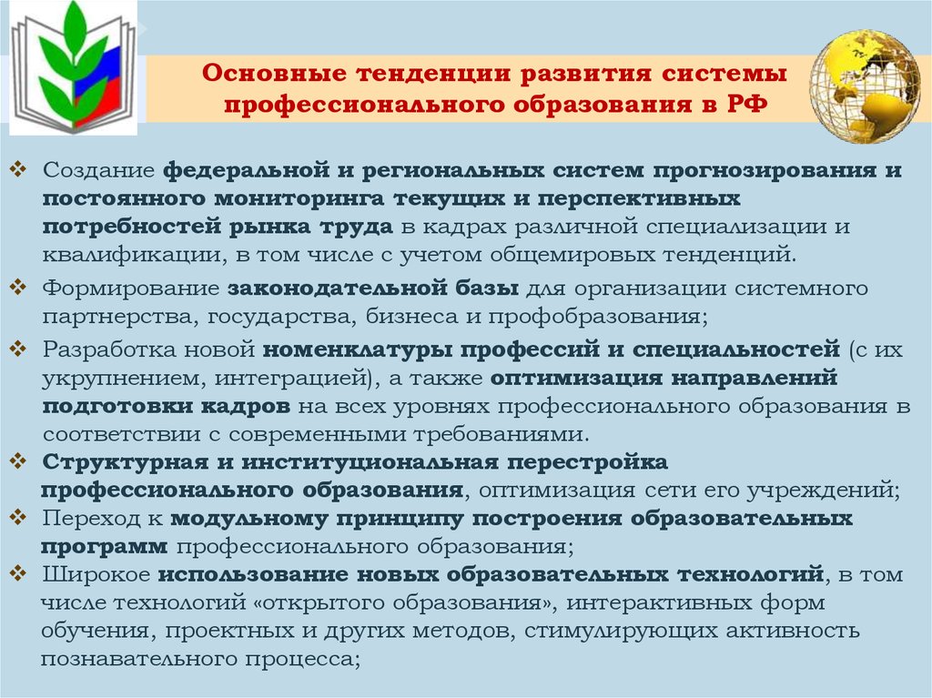 Общие тенденции развития. Современные тенденции развития профессионального образования. Основные направления образования в России. Основные направления развития российского образования. Основные направления развития системы образования.