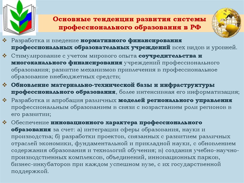 Основные тенденции развития системы профессионального образования в РФ