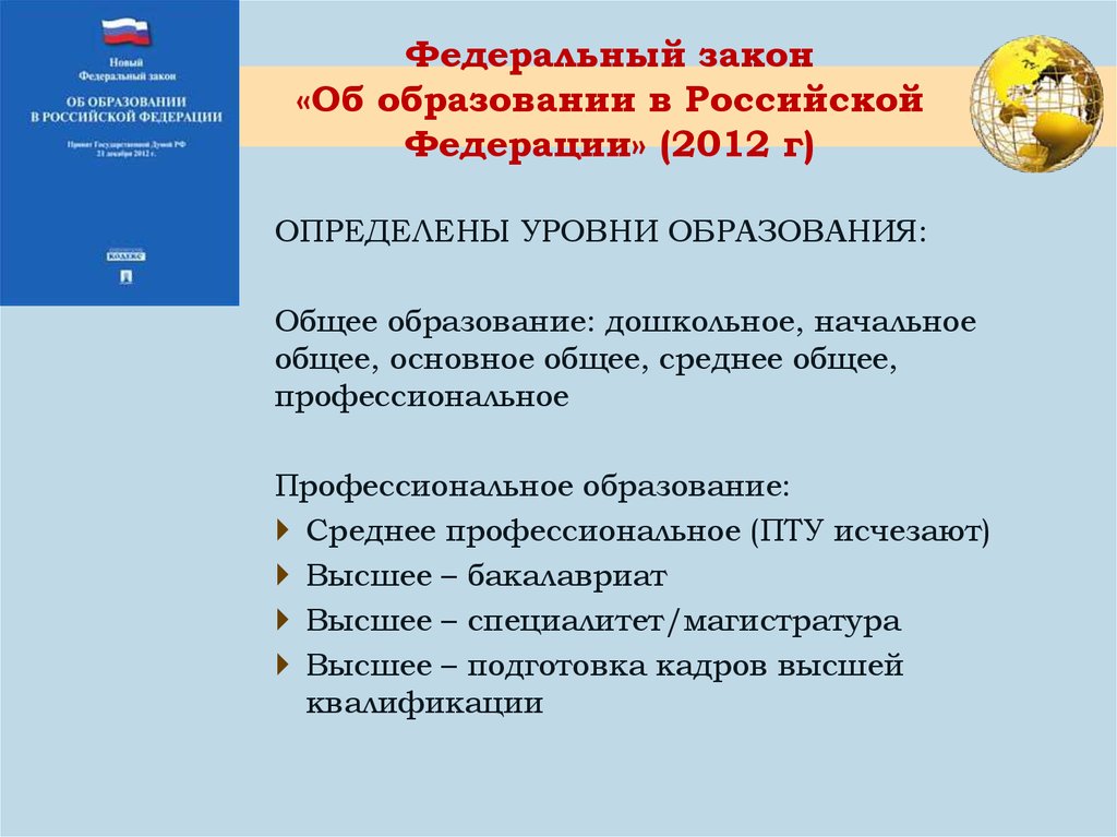 Закон об образовании РФ картинка. Уровни образования в Российской Федерации магистратура.