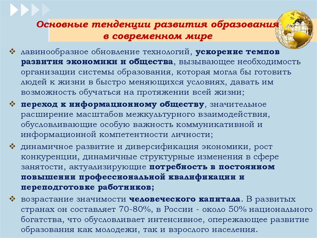 Основное развитие. Тенденции развития современного образования. Основные тенденции развития образования. Направления развития образования в современном мире. Тенденции развития образования в современном мире.