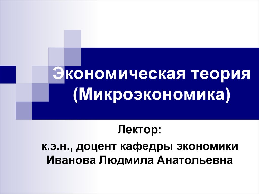 Микроэкономика картинки для презентации