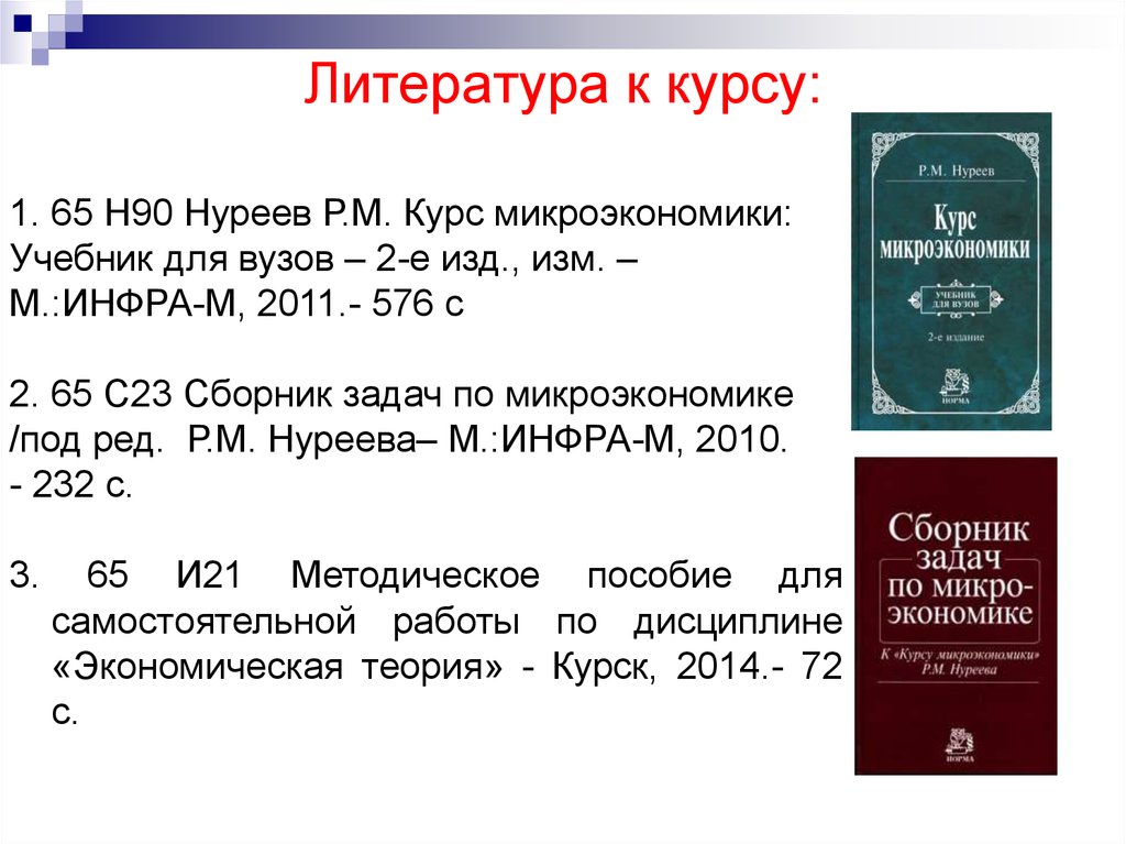 Курс а м. Нуреев Микроэкономика учебник. Нуреев Микроэкономика учебник для вузов. Сборник задач по микроэкономике к 