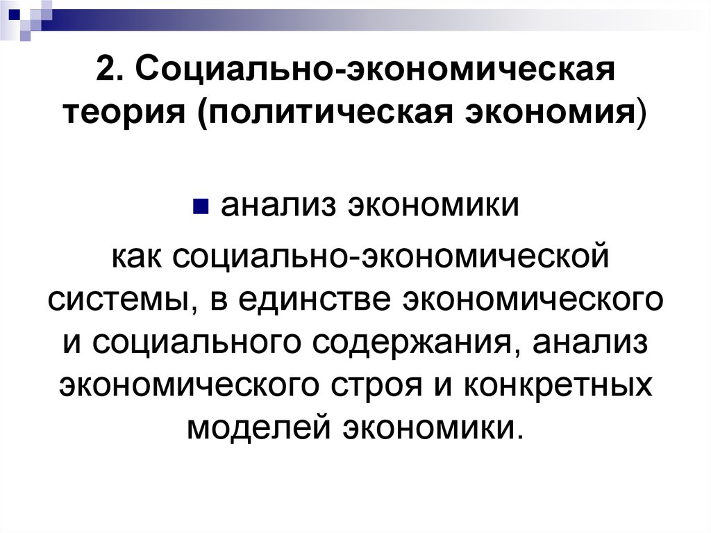 Социальная микроэкономика. Социально-экономическая теория. Социальная экономическая теория. Политическая экономия. Суть экономической теории.