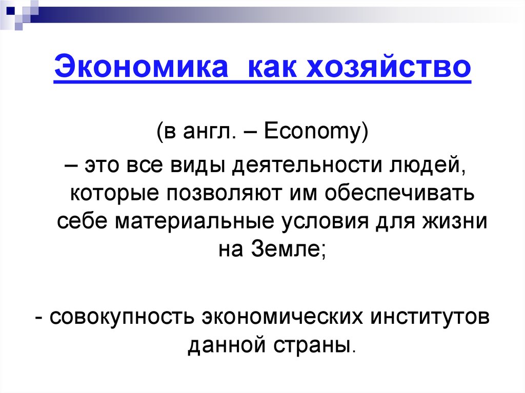 Значение в хозяйстве. Экономика как хозяйство. Экономика как наука. Экономика как хозяйство определение. Экономика как хозяйство примеры.