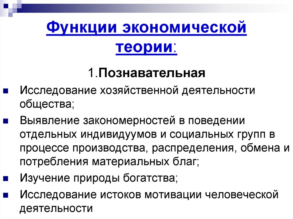 Укажите функции теории. Функции экономической теории. Основные функции экономической теории. Познавательная функция экономической теории. Предмет и функции экономической теории Микроэкономика.