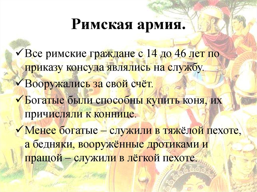 Римская армия.