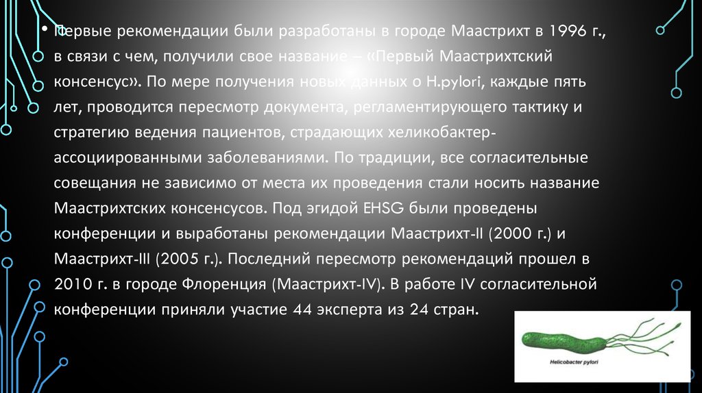 Helicobacter pylori ассоциированное заболевание показания и схемы антихеликобактерной терапии