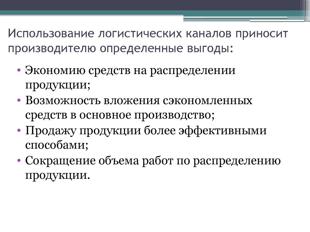 Пути продвижения. Принципы рациональной организации процесса товародвижения. Факторы влияющие на товародвижение. Основные принципы товародвижения. Производственные факторы товародвижения.