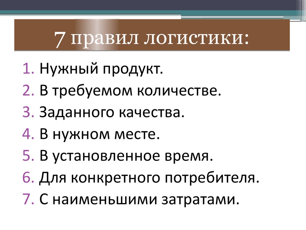 Правило семи. Правила логистики. 7 Правил логистики. Основные правила логистики. 6 Правил логистики.