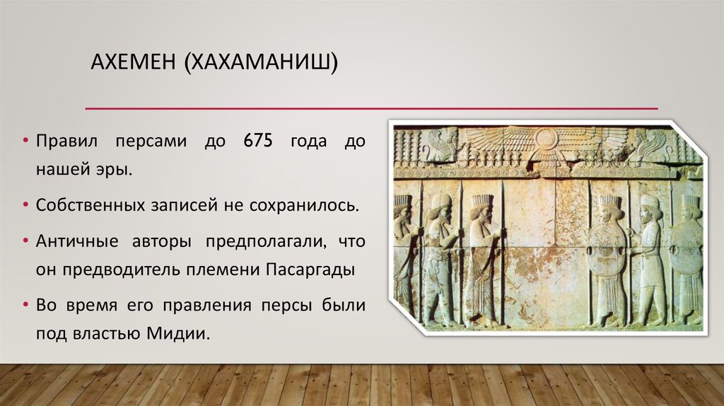 Собственные записи. Ахемениды презентация. Цивилизация 330-327 гг до н э. 301 Год до нашей эры. Правители Персии до нашей эры.