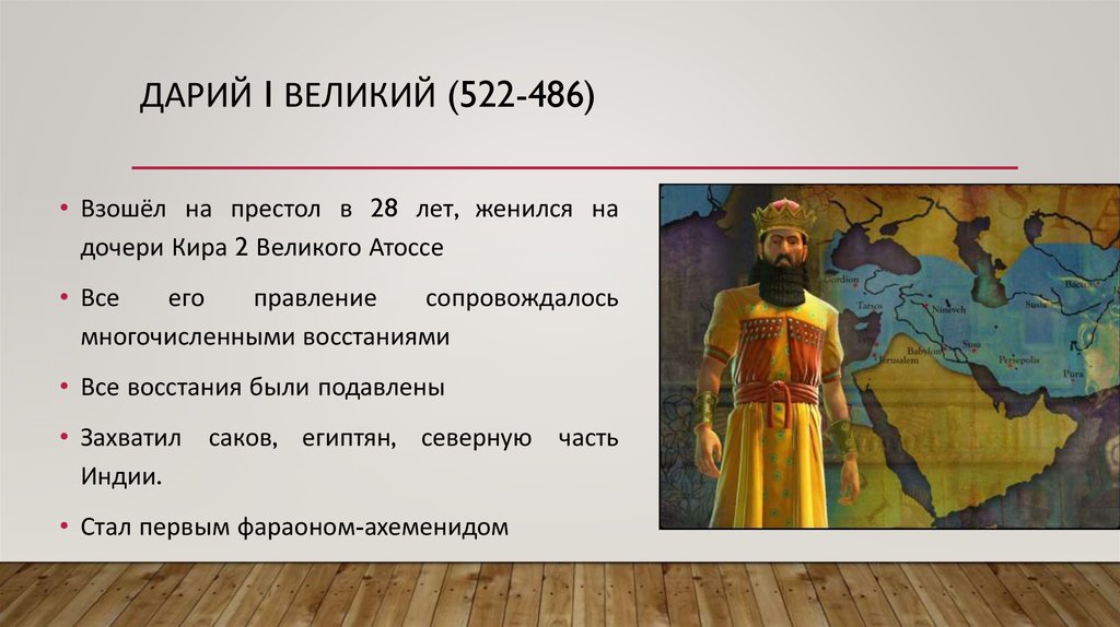 Дарий первый какое государство. Дарий 1 царь Персии 5 класс. Персидская держава Дарий 1.