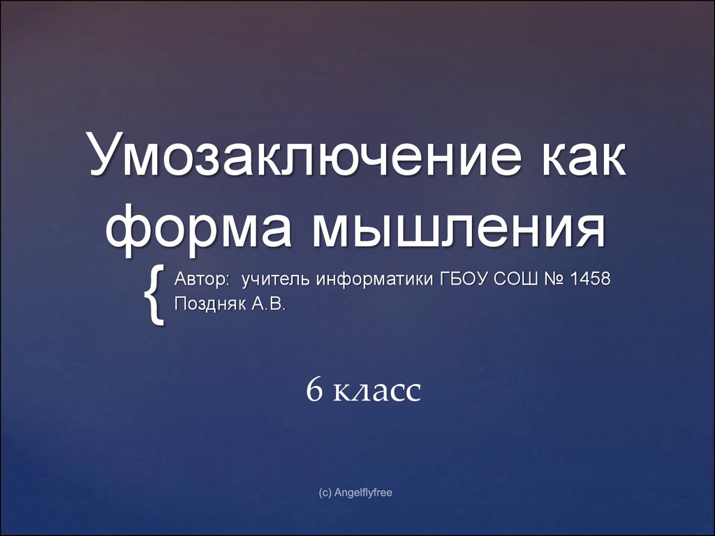 Суждение и умозаключение в начальной школе. Умозаключение как форма мысли.