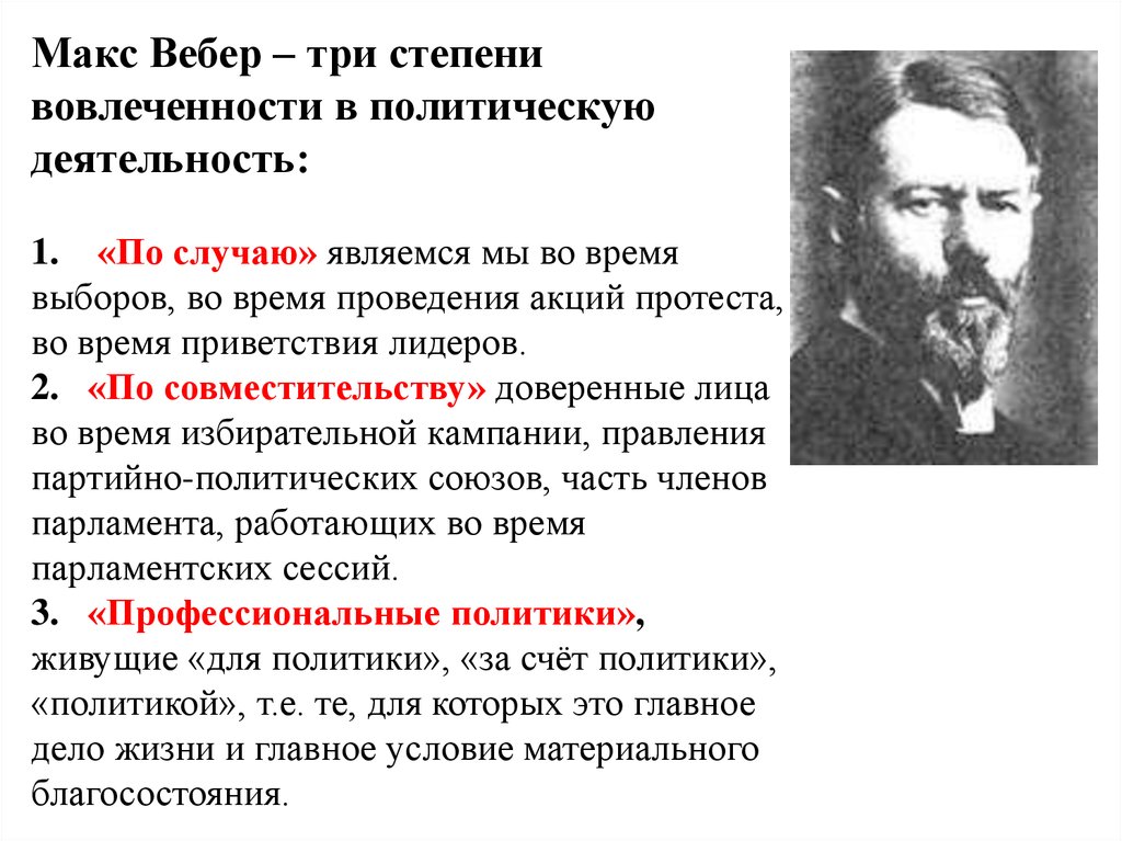 3 политическая деятельность. Макс Вебер научные труды. Макс Вебер 3 степени вовлеченности в политику. Макс Вебер взгляды о политике. Макс Вебер теория политики.