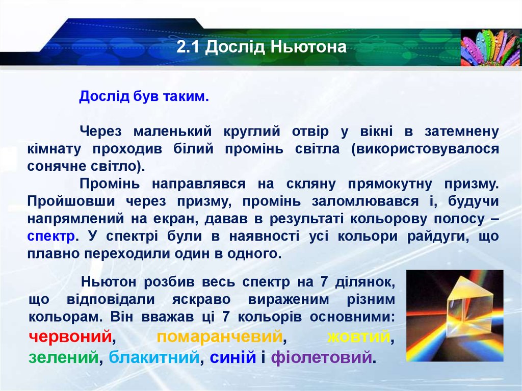 2.1 Дослід Ньютона