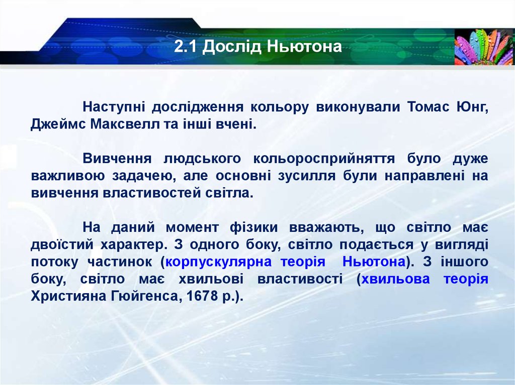 2.1 Дослід Ньютона