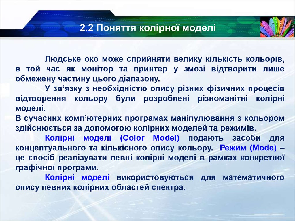 2.2 Поняття колірної моделі