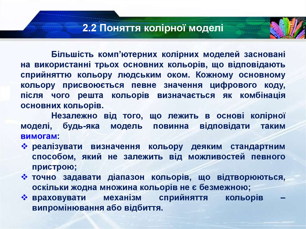2.2 Поняття колірної моделі