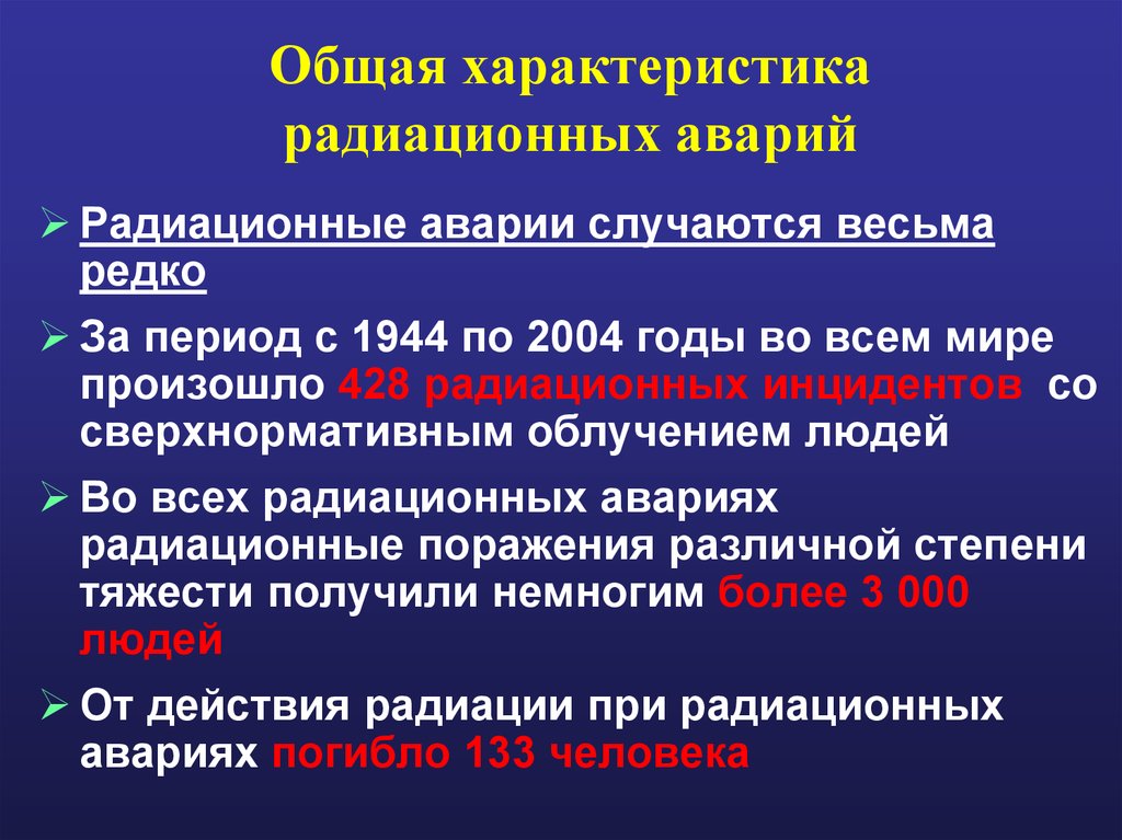 Охарактеризуйте аварии на радиационно опасных объектах кратко