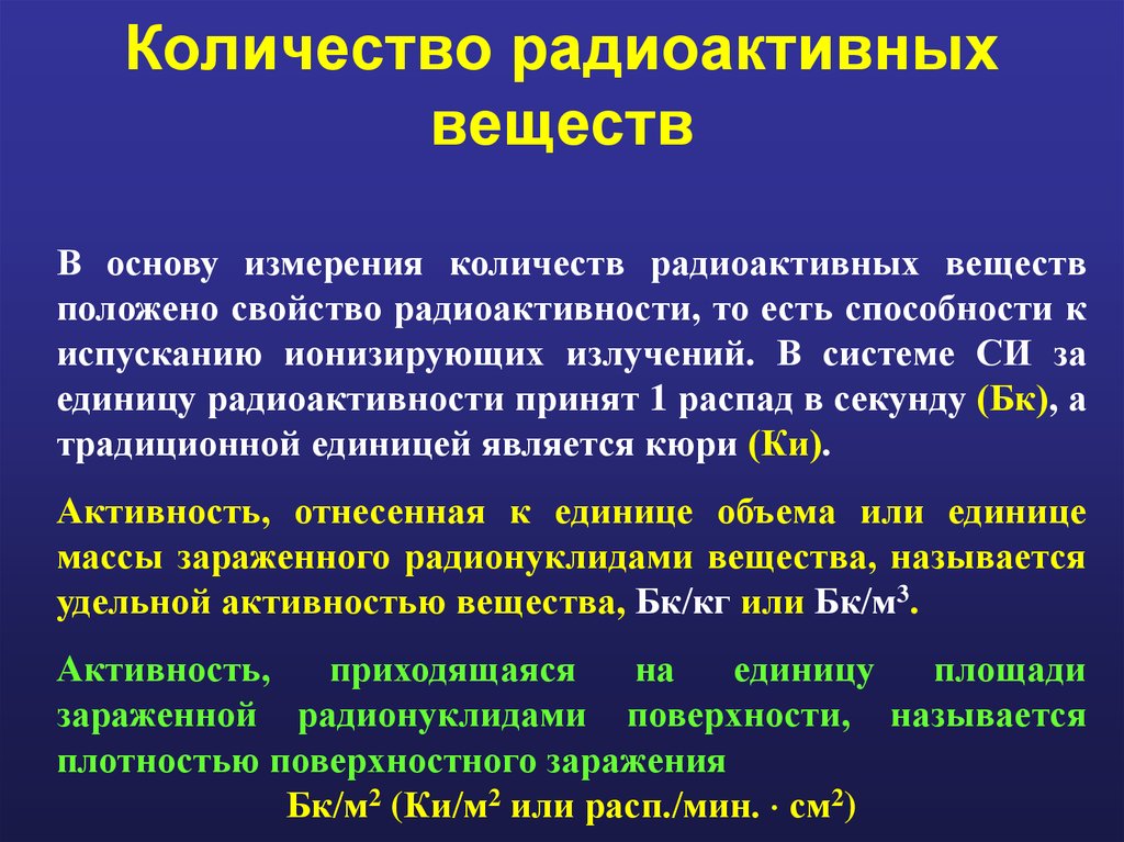 Радиоактивные вещества это. Количество радиоактивного вещества. Радиоактивность вещества. Измерения радиоактивных веществ. Радиоактивные соединения.