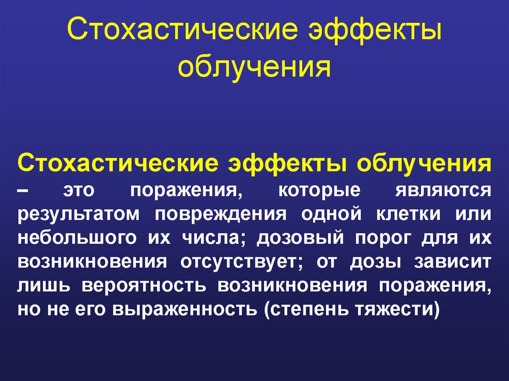 Результате повреждения. Стохастические эффекты облучения. Стохастические эффекты ионизирующего излучения. Стохастические и детерминированные эффекты облучения. Детерминированные эффекты радиации.