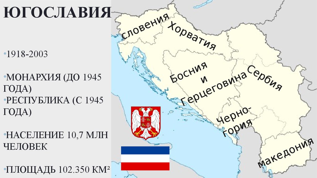 Югославия это сербия. Сербия бывшая Югославия. Сербия распад Югославии. Распад Югославии карта. Карта Югославии после распада.