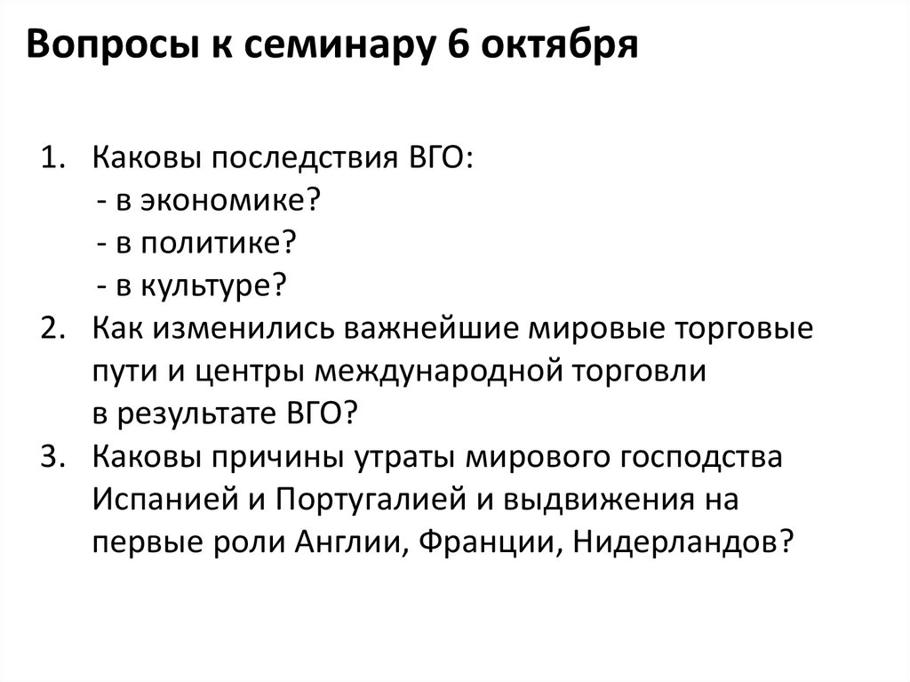 Тест 1 великие географические открытия. Последствия ВГО экономика политика культура. Последствия ВГО для экономики для политики для культуры.