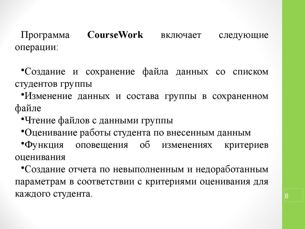 Критерии оценки программы. Критерии оценивания курсовой работы студента.