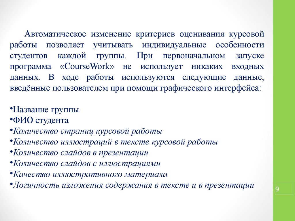 Изменение критерия. Оценка курсовой работы. Критерии оценивания курсовой. Критерии оценки по % курсовой работы. Критерии оценивания курсового проекта.