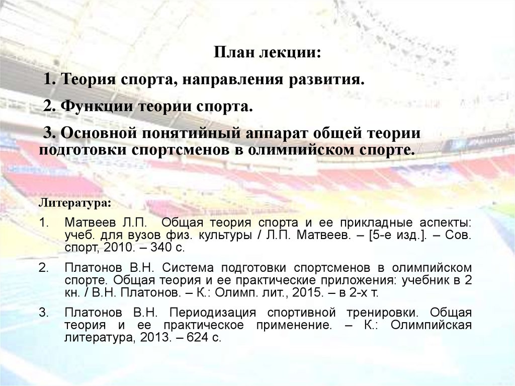 Теория спорта. Общая теория спорта. Общая теория подготовки спортсменов в Олимпийском спорте. Функции теории спорта. Платонов система подготовки спортсменов в Олимпийском спорте.