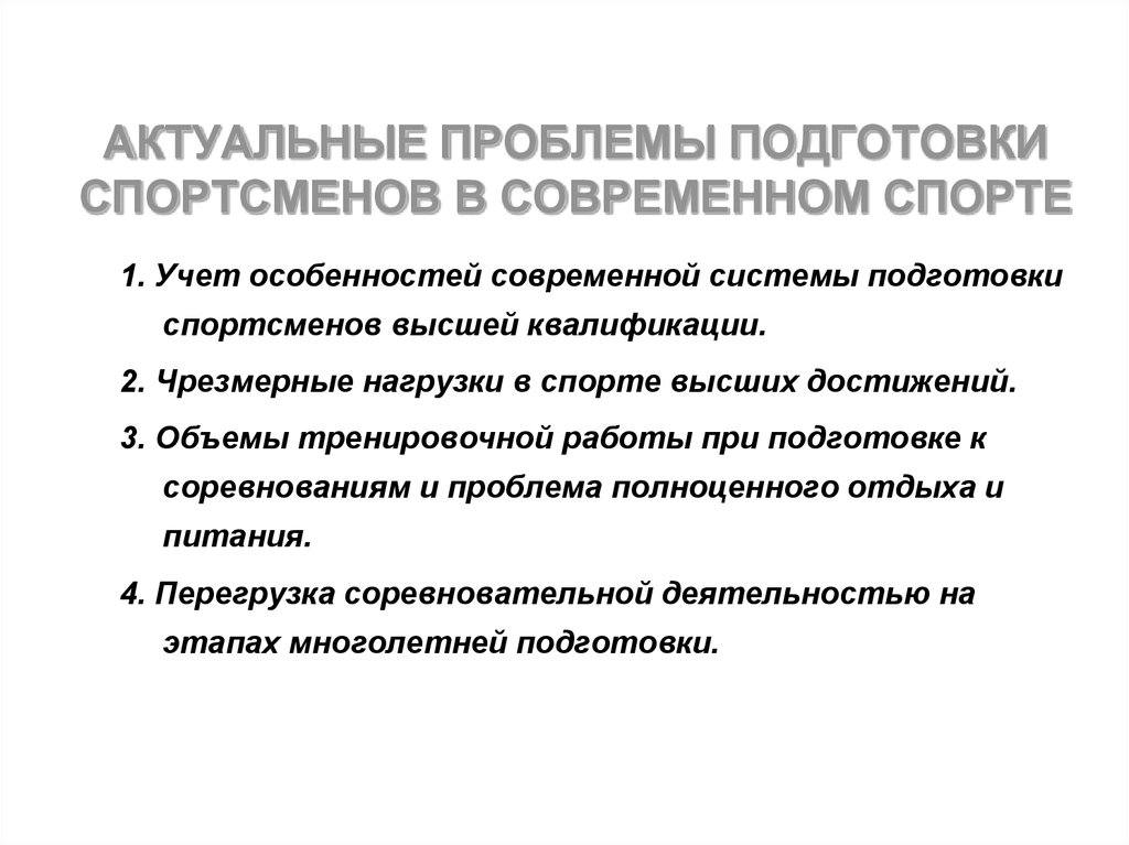 Проблемы физической культуры. Основные проблемы подготовки спортсменов. Проблемы современного спорта. Проблемы многолетней подготовки спортсменов. Основные проблемы современного спорта.