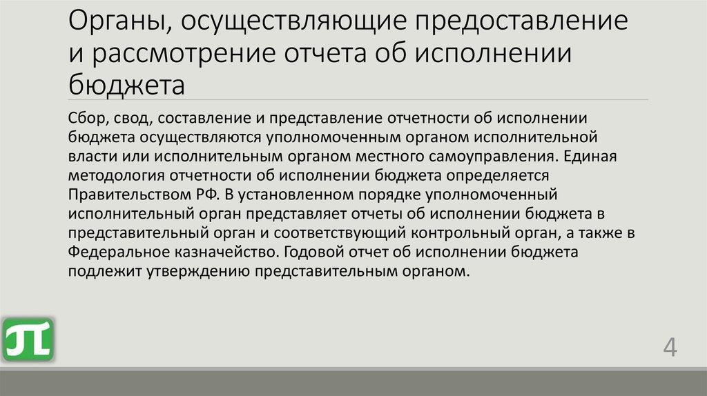 Утверждение отчетности. Подготовка рассмотрение и утверждение отчета об исполнении бюджета. Порядок подготовки и утверждения отчёта об исполнении бюджета. Отчет ФОИВ. Представление проекта бюджета в представительный орган власти.