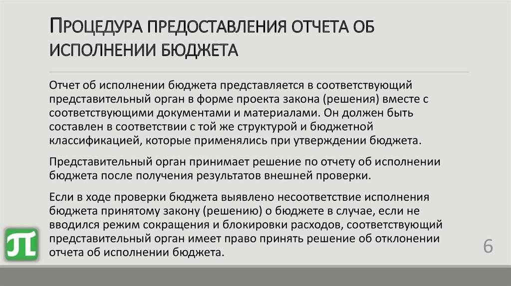 Исполнении федерального