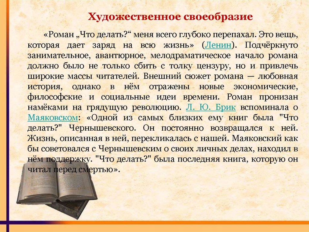 Художественные особенности. Особенности романа что делать. Художественное своеобразие романа что делать. Жанровое своеобразие романа что делать. Своеобразие романа что делать.