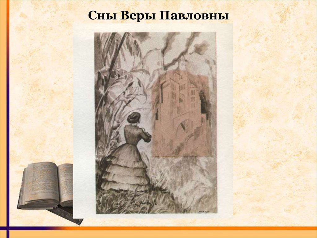 Сны веры. Сон веры Павловны Чернышевский. Чернышевский 4 сон веры Павловны. Сон веры Павловны Чернышевский иллюстрации. Первый сон веры Павловны.