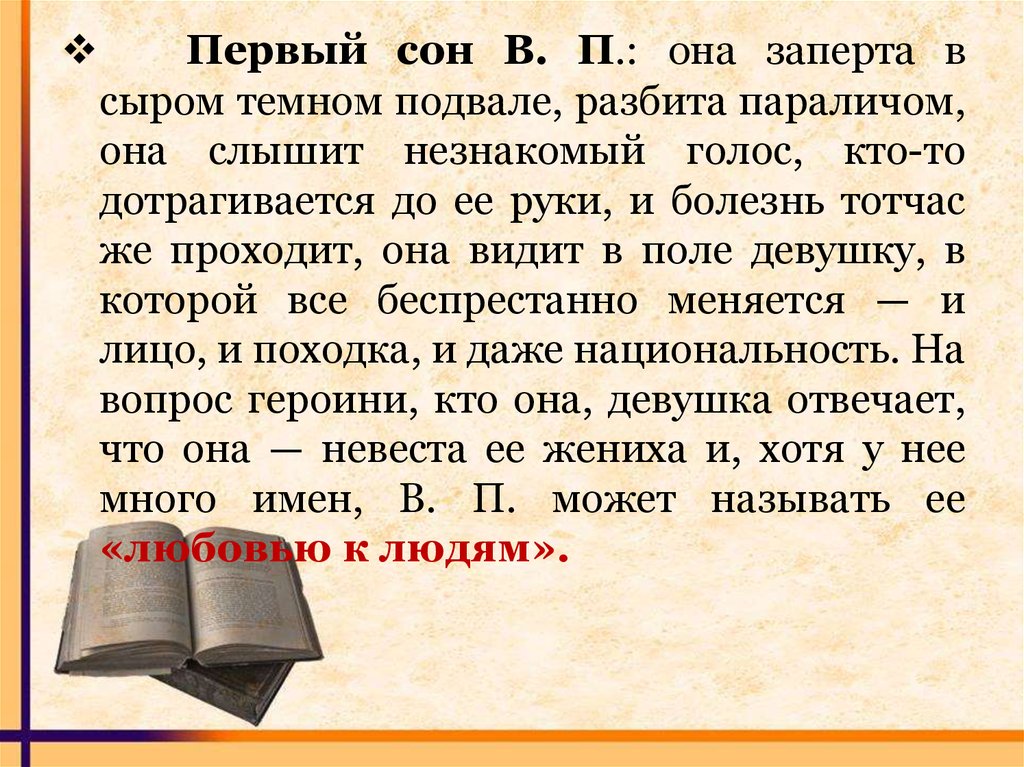 Первый сон. Роман что делать первый сон веры. Сны в первый год. Первый сон Верочки в что делать. 1 Сон Лукерьи.