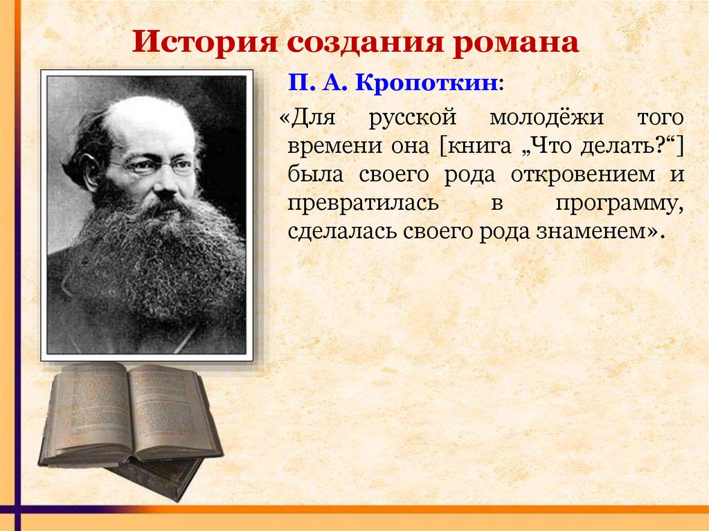 Краткое содержание чернышевского. Роман Чернышевский история романа. Что делать история создания. История создания романа что делать. История создания романа что делать Чернышевский.