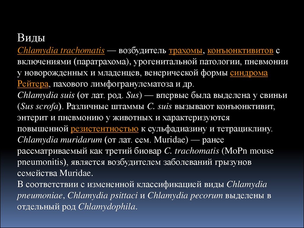 Хламидия трахоматис лечение. Паратрахома возбудитель. Возбудитель трахомы морфология. Возбудитель венерического лимфогранулематоза.