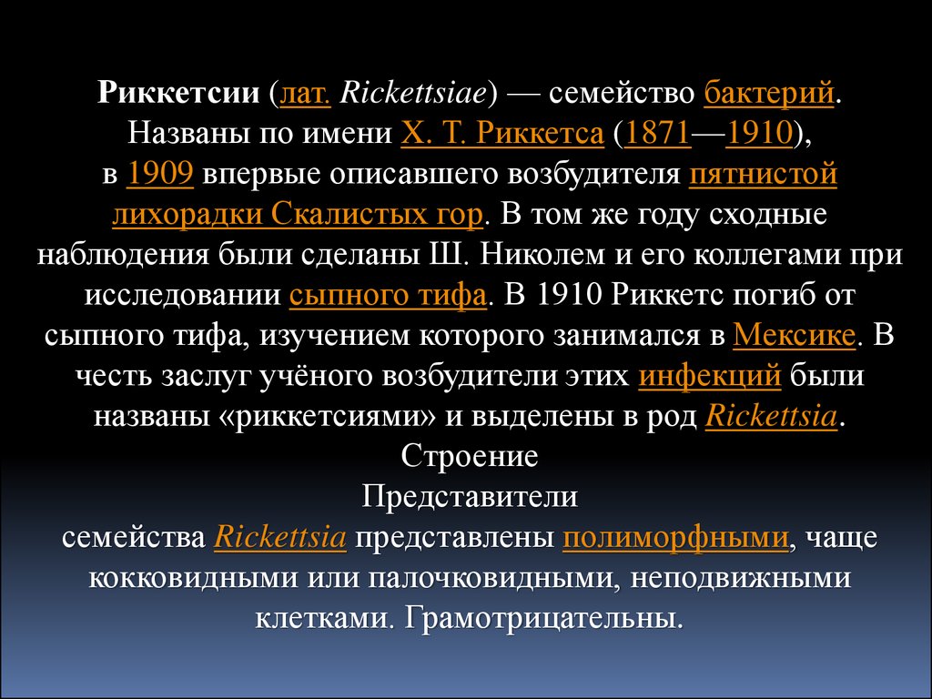 Ауксотрофы. Подвижность риккетсий. Риккетсии виды. Риккетсии морфология. Семейство риккетсий.