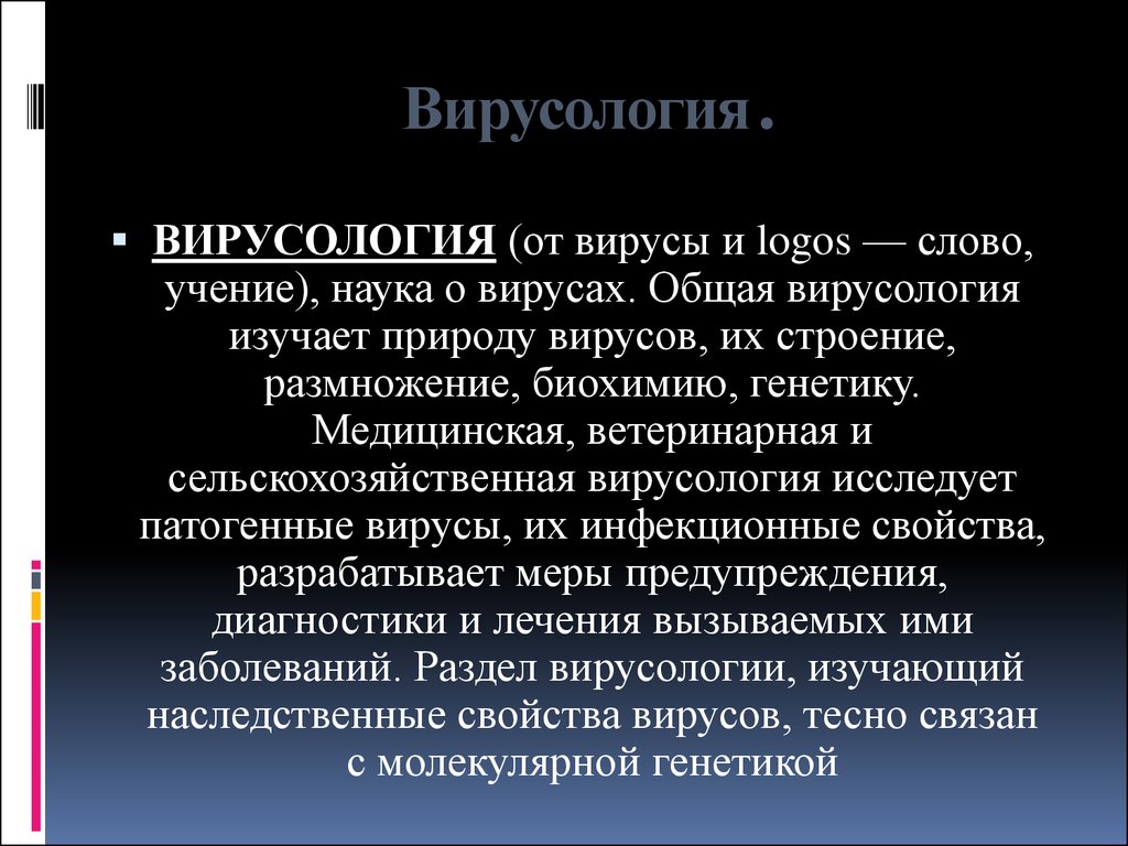 Возникновение вирусологии как науки презентация