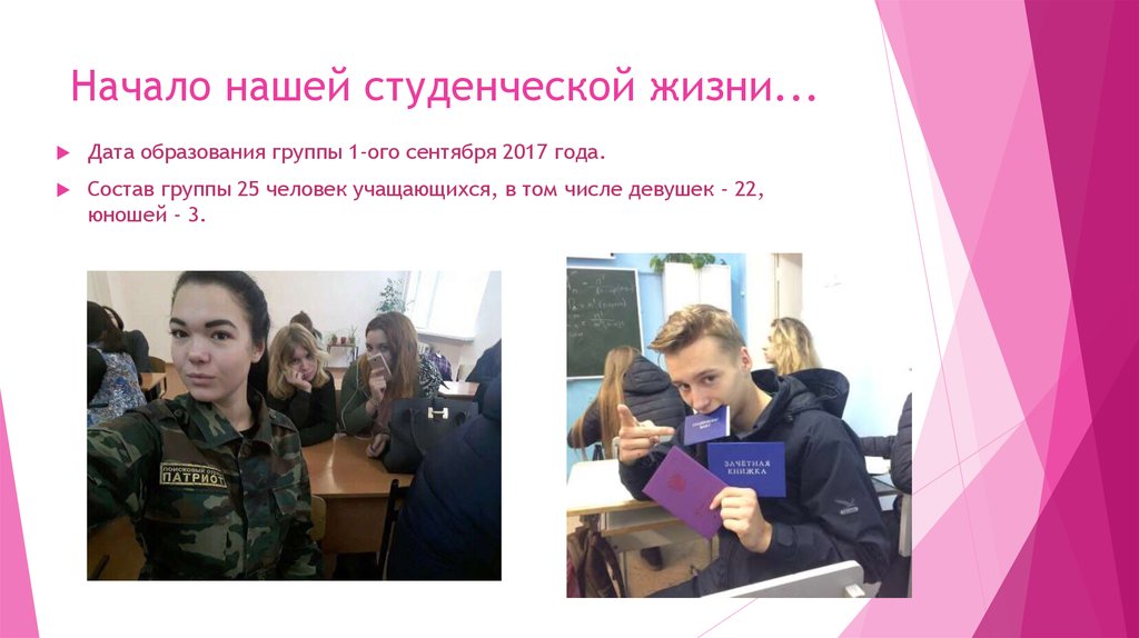 Презентация моя студенческая группа